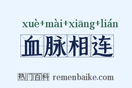 血脉相连是什么意思的图片